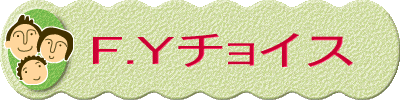 F.U�`���C�X 